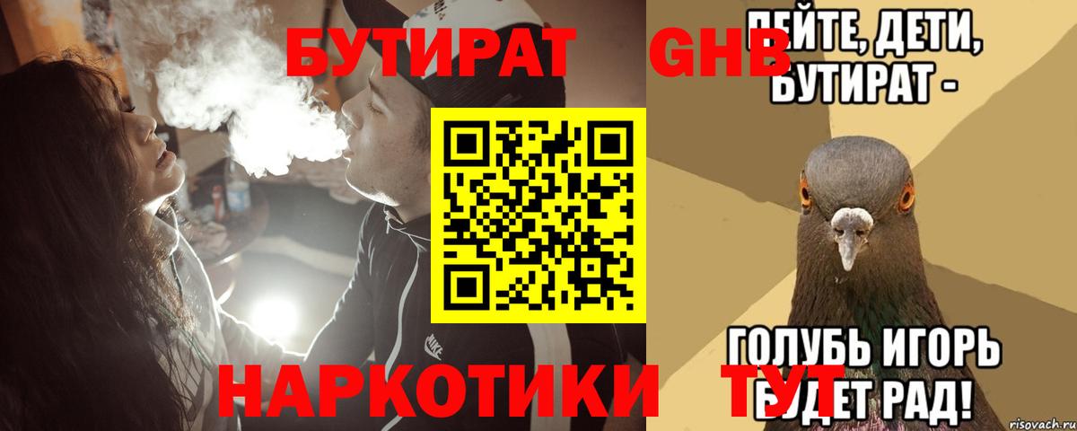 Бутират жидкий экстази Семёнов