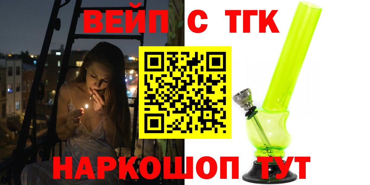 ТГК жижа  где можно купить   Семёнов  Дистиллят ТГК вейп  Вход с VPN 